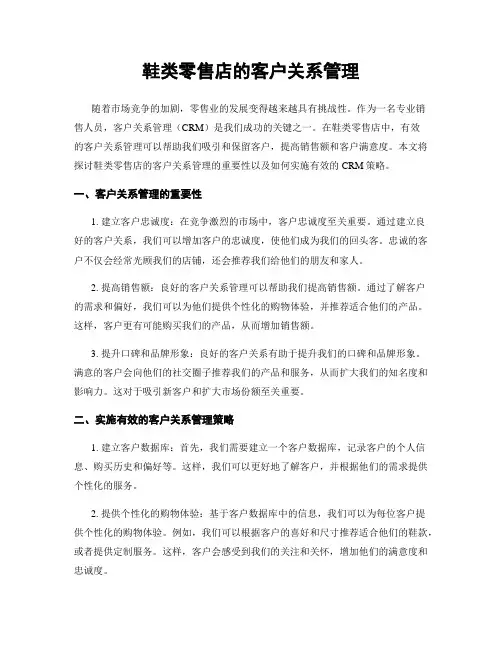 鞋类零售店的客户关系管理