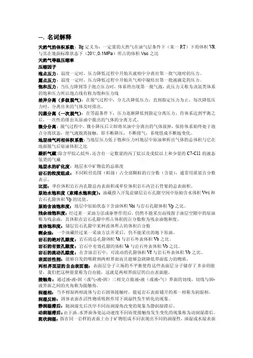 油层物理复习资料,