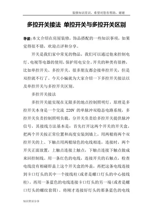 多控开关接法 单控开关与多控开关区别
