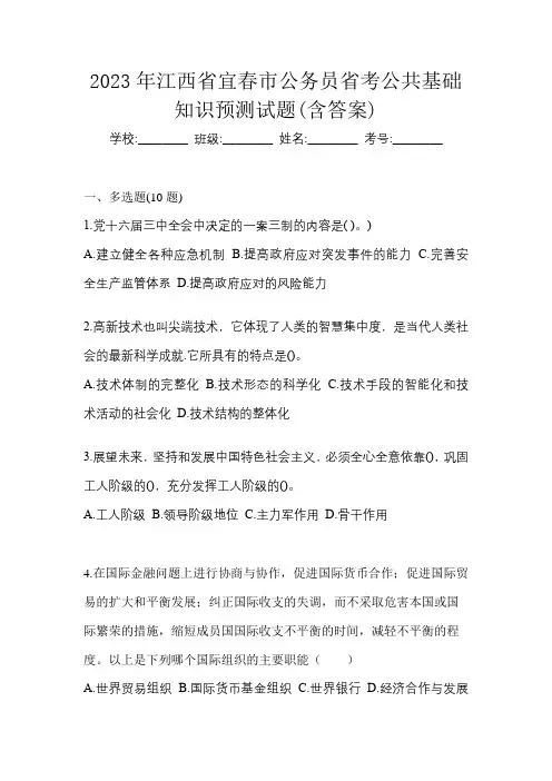 2023年江西省宜春市公务员省考公共基础知识预测试题(含答案)