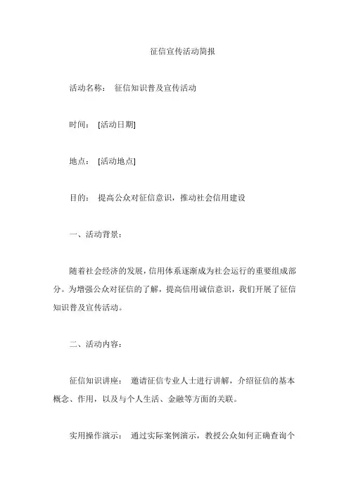 征信宣传活动简报