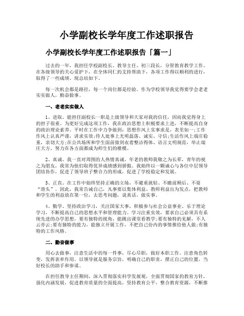 小学副校长学年度工作述职报告