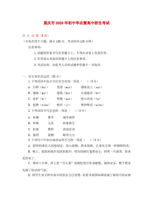 重庆市2020年中考语文真题试题(B卷,含答案)(1)(通用)