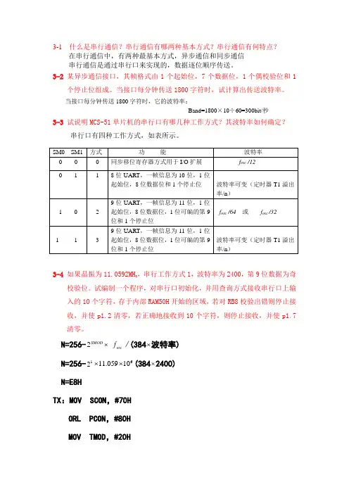 微型计算机控制技术第3章习题答案