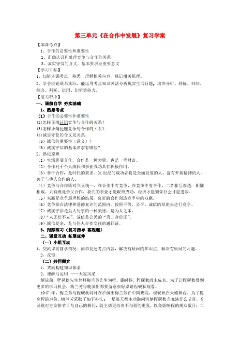 八年级政治上册 第三单元《在合作中发展》复习学案(无答案) 鲁教版