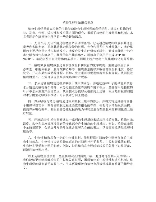 植物生理学知识点重点