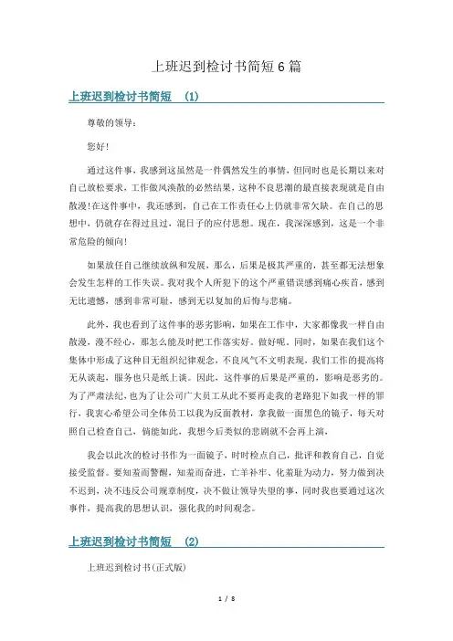 上班迟到检讨书简短6篇