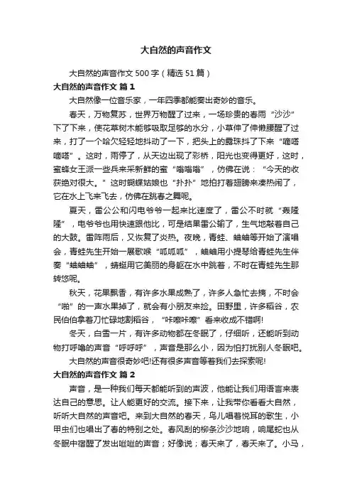 大自然的声音作文500字（精选51篇）