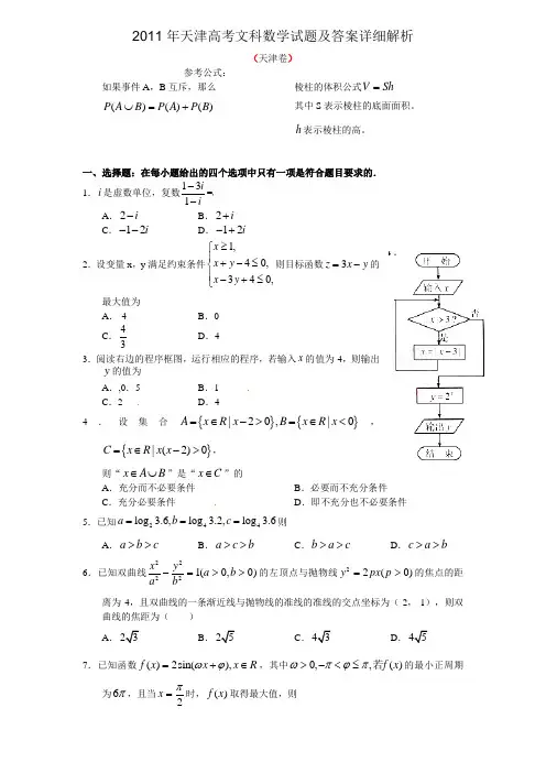 2011年天津高考文科数学试题及答案详细解析