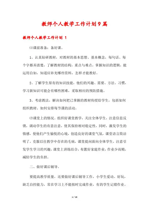 教师个人教学工作计划9篇