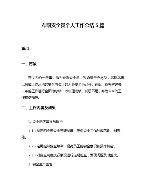专职安全员个人工作总结5篇