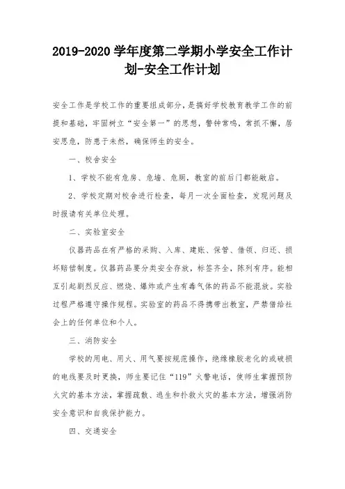 2019-2020学年度第二学期小学安全工作计划-安全工作计划