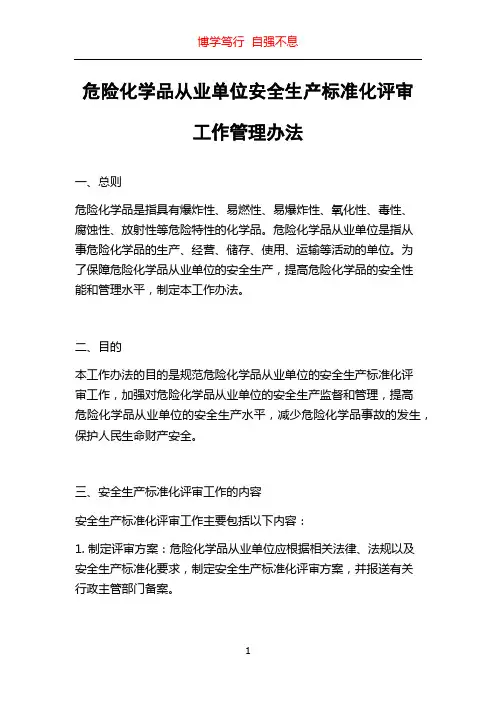危险化学品从业单位安全生产标准化评审工作管理办法