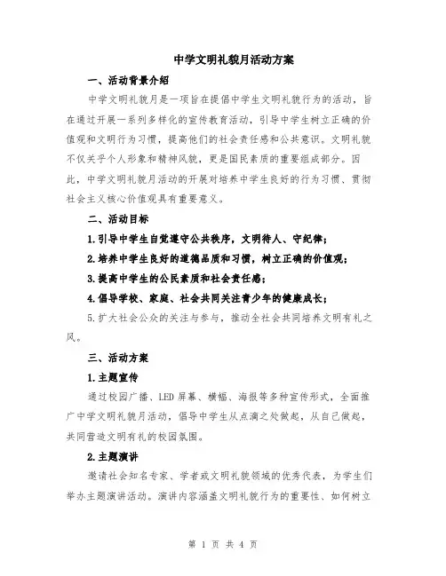 中学文明礼貌月活动方案