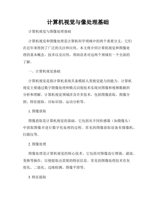 计算机视觉与像处理基础