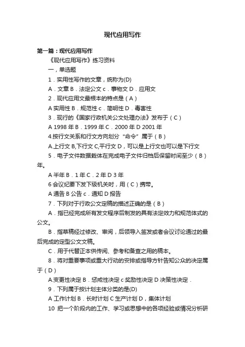 现代应用写作