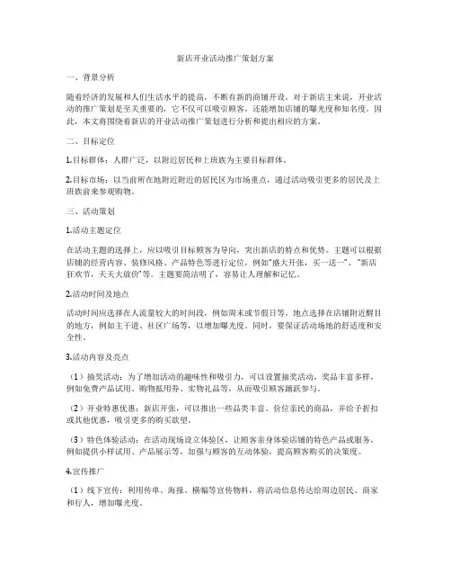 新店开业活动推广策划方案