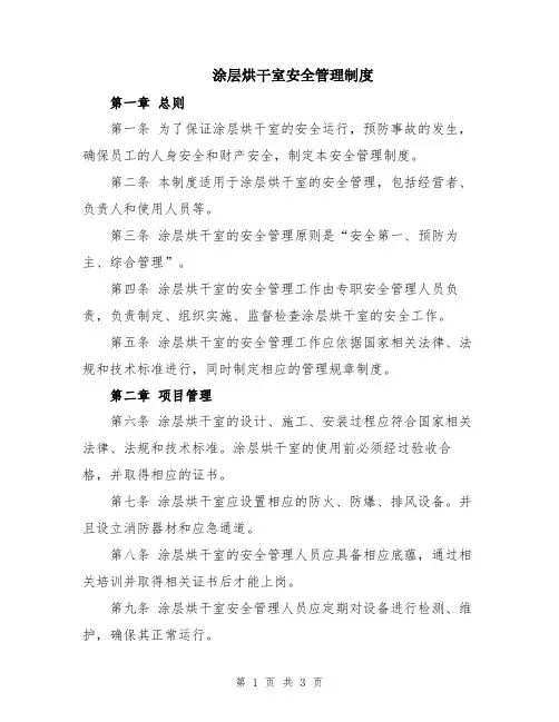 涂层烘干室安全管理制度