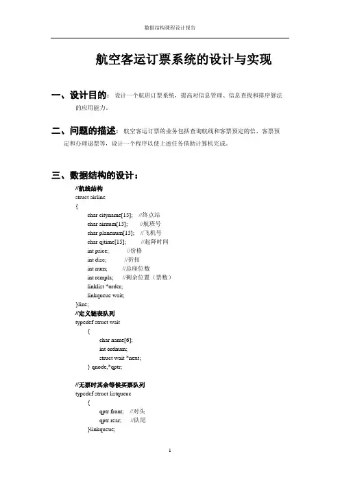 数据结构课程设计航空订票系统