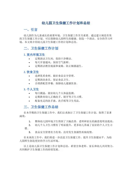 幼儿园卫生保健工作计划和总结