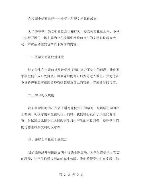 在校园中优雅前行——小学三年级文明礼仪教案