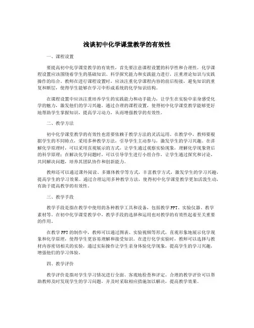 浅谈初中化学课堂教学的有效性