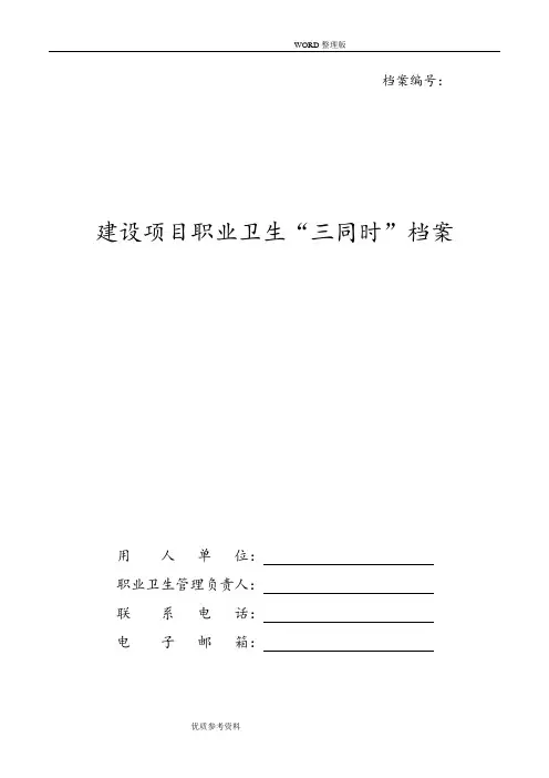 建设项目职业卫生“三同时”档案[附件1至附件6]