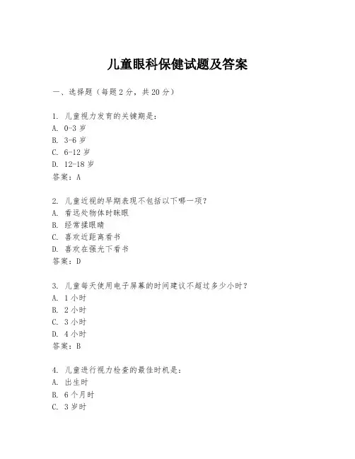 儿童眼科保健试题及答案