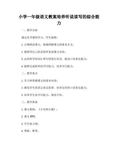 小学一年级语文教案培养听说读写的综合能力