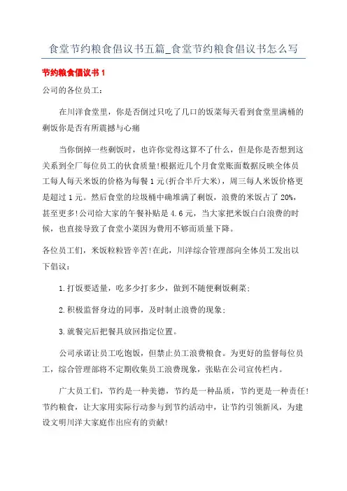 食堂节约粮食倡议书五篇_食堂节约粮食倡议书怎么写
