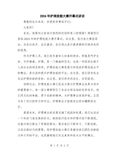 2024年护理技能大赛开幕式讲话