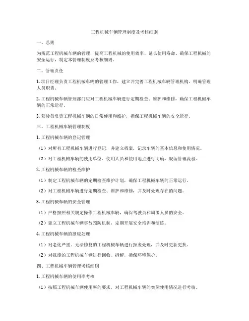 工程机械车辆管理制度及考核细则