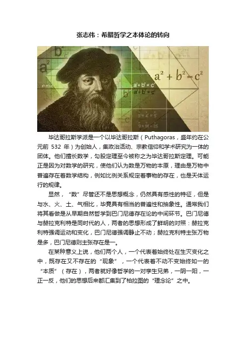张志伟：希腊哲学之本体论的转向