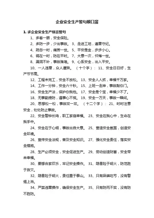 企业安全生产警句顺口溜