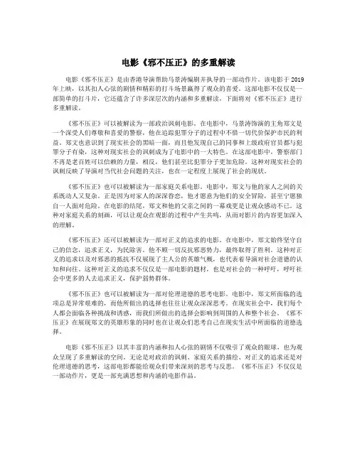 电影《邪不压正》的多重解读