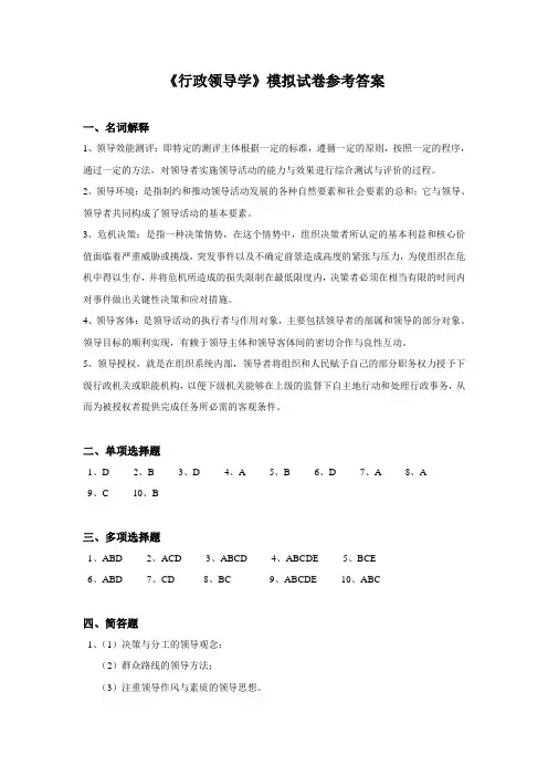2021年《行政领导学》模拟试卷参考答案(整理)