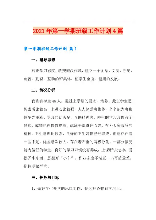 2021年第一学期班级工作计划4篇(精选)