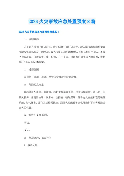 2023火灾事故应急处置预案8篇