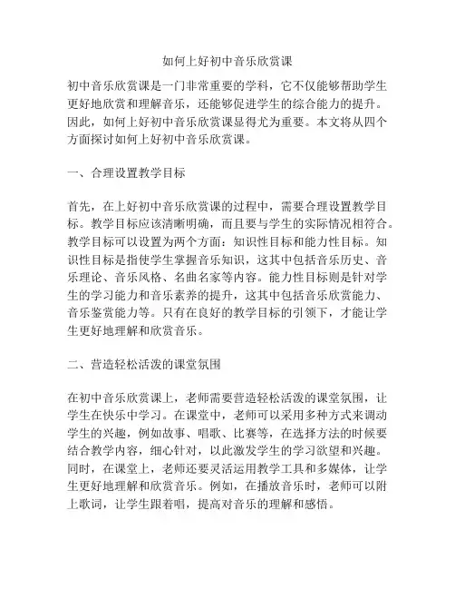 如何上好初中音乐欣赏课