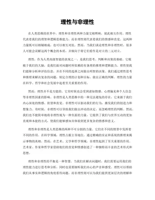 理性与非理性