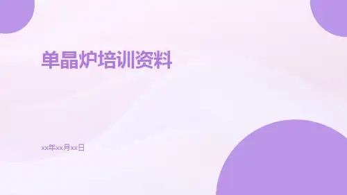 单晶炉培训资料