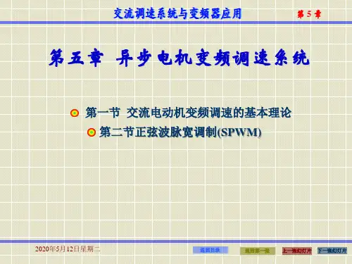 第5章 异步电动机变频调速系统