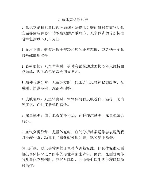 儿童休克诊断标准