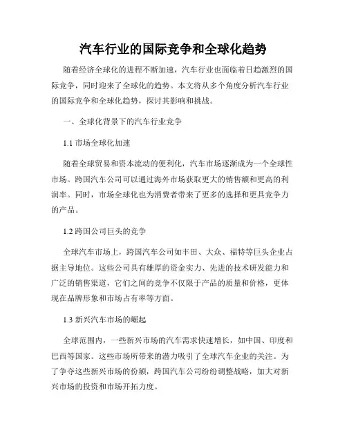 汽车行业的国际竞争和全球化趋势