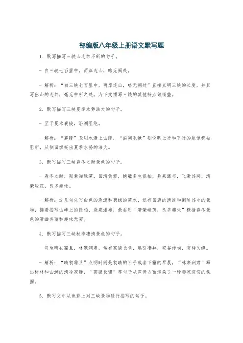 部编版八年级上册语文默写题