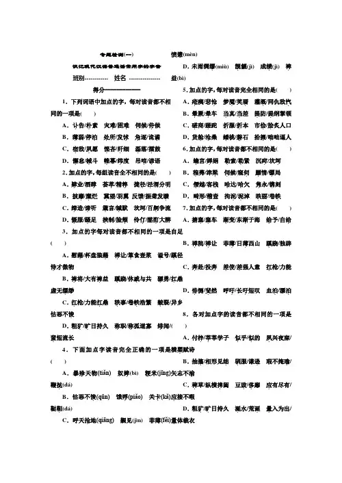 专题检测(一) 识记现代汉语普通话常用字的字音