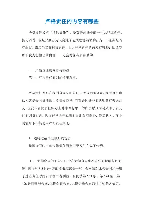 严格责任的内容有哪些