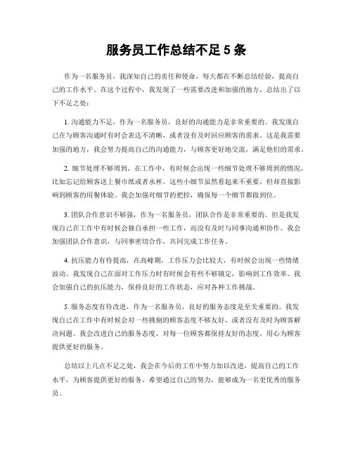 服务员工作总结不足5条