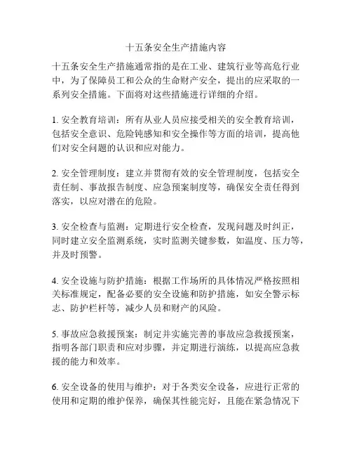十五条安全生产措施内容