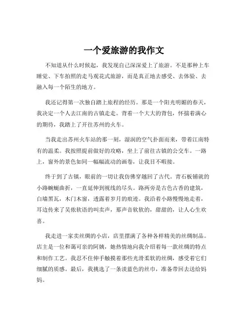 一个爱旅游的我作文